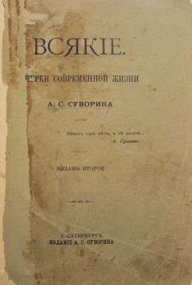 Суворин А.С. Всякие. Очерки современной жизни. 2-е изд. СПб.: Издание А.С. Суворина, 1909.